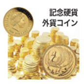 記念硬貨・外貨コイン