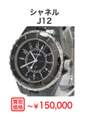 シャネル J12