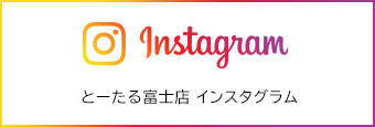 とーたる富士店Instagram