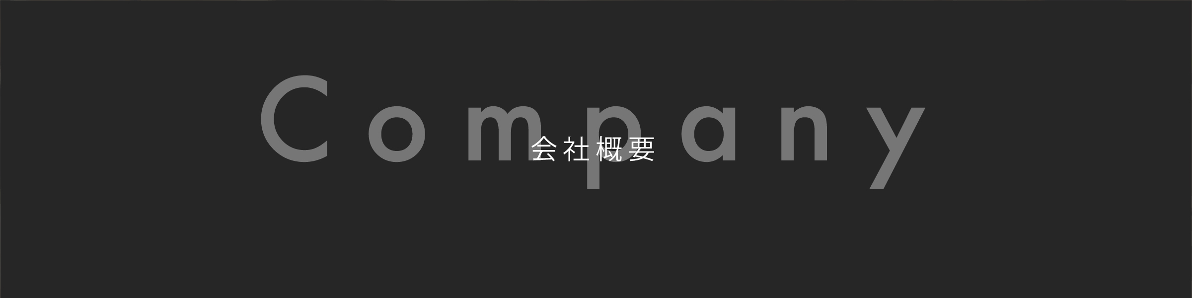 会社概要