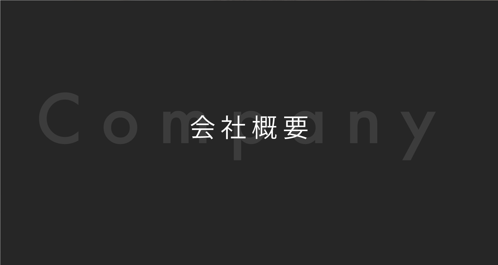 会社概要
