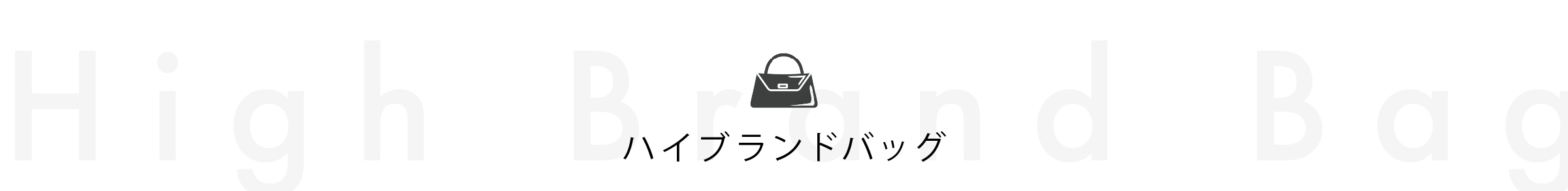 ハイブランドバック