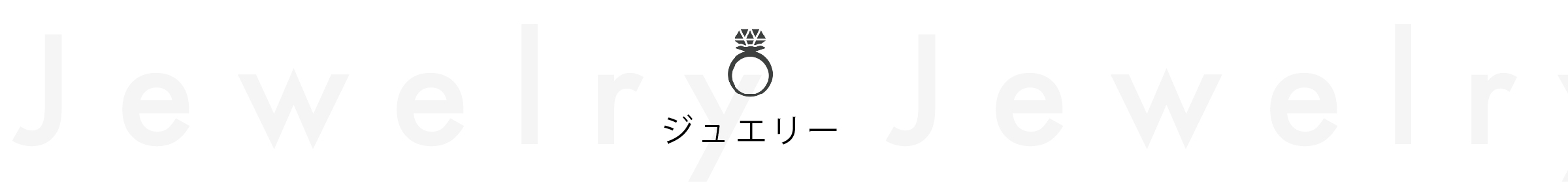 ジュエリー