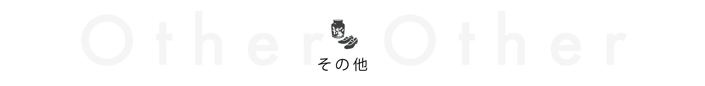 その他