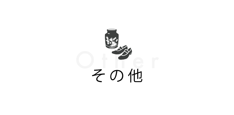 その他