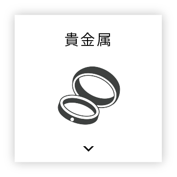 貴金属