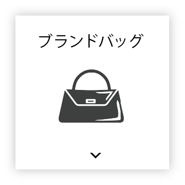 ブランドバック