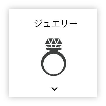 ジュエリー
