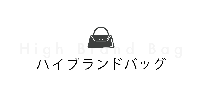 ハイブランドバック