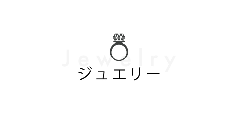 ジュエリー