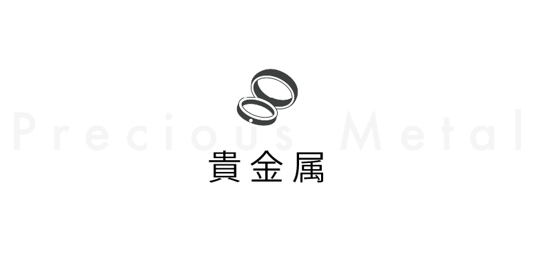 貴金属