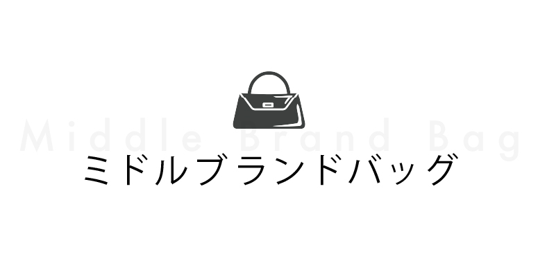 ミドルブランドバック