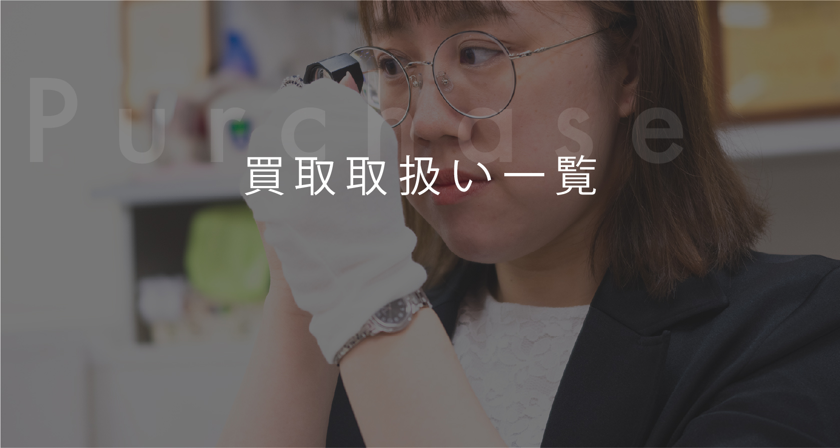 買取取扱い一覧