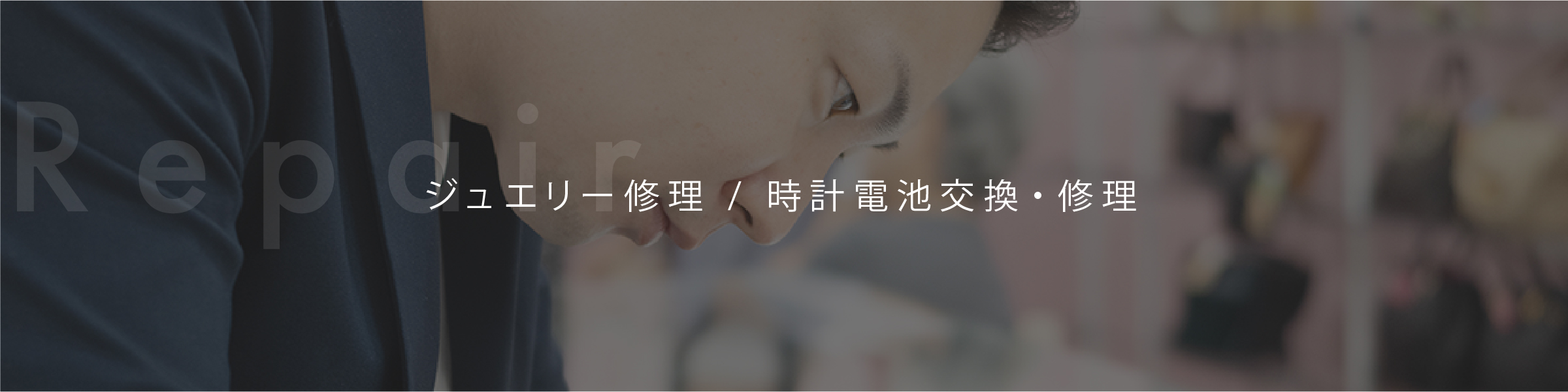 ジュエリー修理 / 時計電池交換・修理